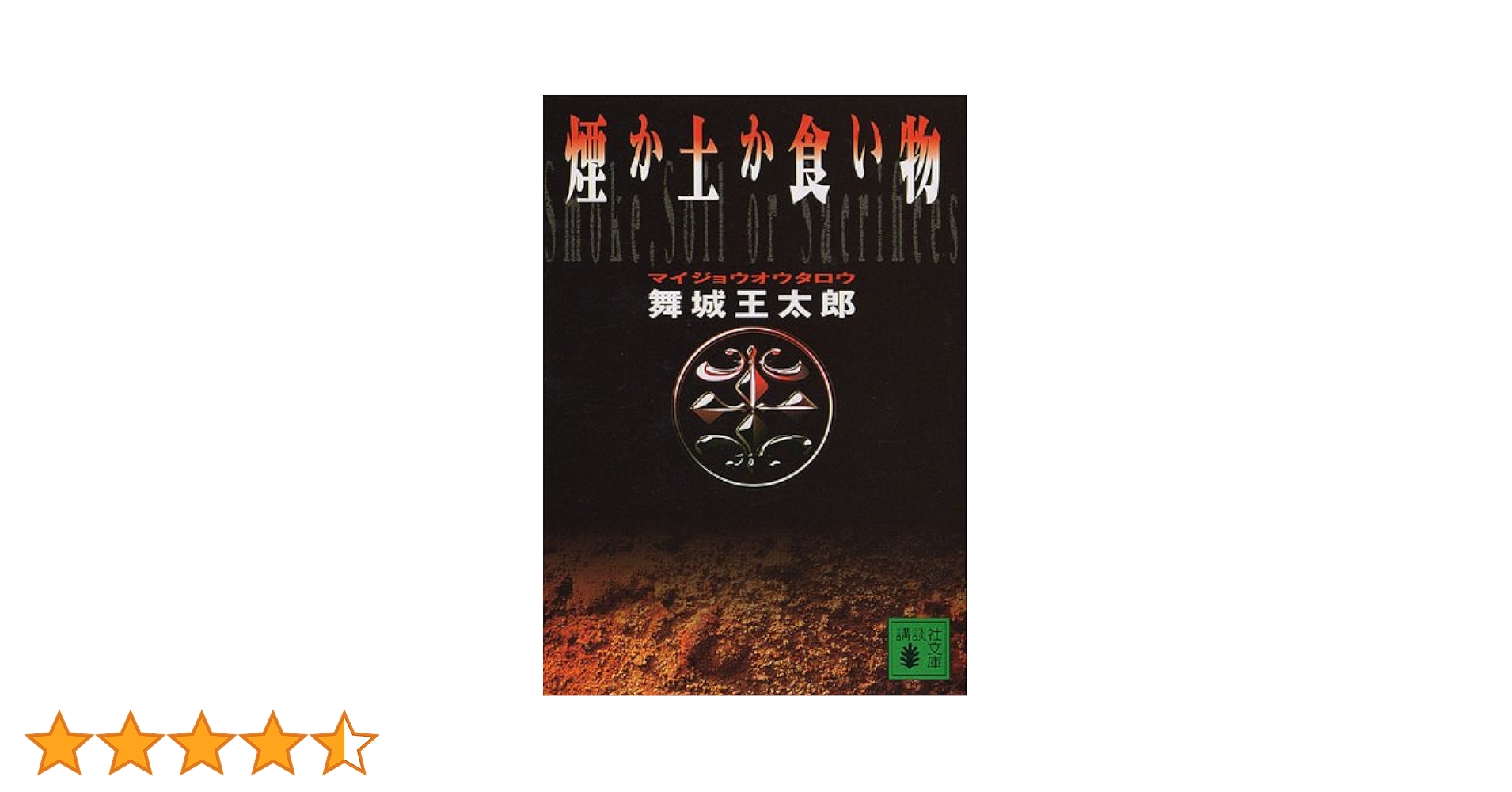 Amazon.co.jp: 煙か土か食い物 (講談社文庫) 電子書籍: 舞城王